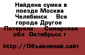 Найдена сумка в поезде Москва -Челябинск. - Все города Другое » Потеряли   . Самарская обл.,Октябрьск г.